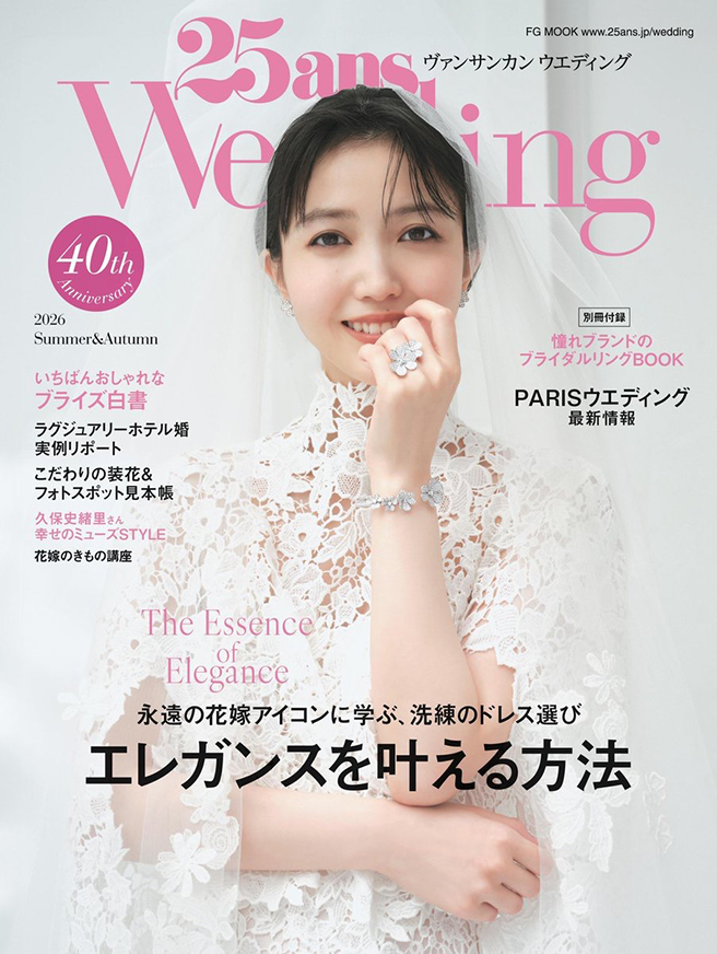 雑誌「25ansWedding（ヴァンサンカン ウエディング）」